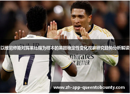 以维尼修斯对阵莱比锡为样本的英超稳定性变化观察研究趋势分析解读