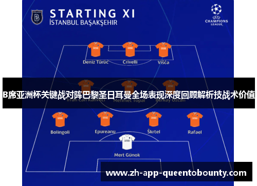 B席亚洲杯关键战对阵巴黎圣日耳曼全场表现深度回顾解析技战术价值