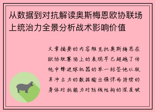从数据到对抗解读奥斯梅恩欧协联场上统治力全景分析战术影响价值