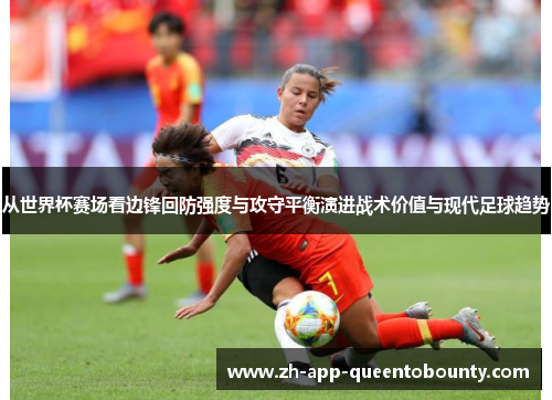 从世界杯赛场看边锋回防强度与攻守平衡演进战术价值与现代足球趋势