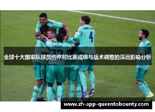全球十大国家队球员伤停对比赛成绩与战术调整的深远影响分析