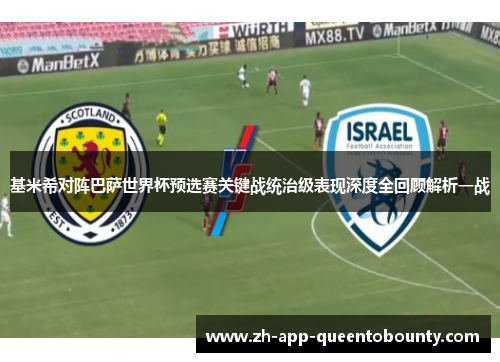 基米希对阵巴萨世界杯预选赛关键战统治级表现深度全回顾解析一战 基米希对阵巴萨世界杯预选赛关键战统治级表现深度全回顾解析一战