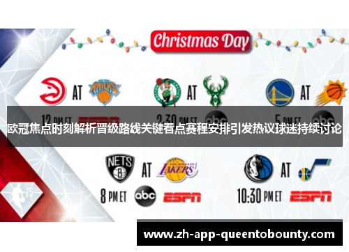 欧冠焦点时刻解析晋级路线关键看点赛程安排引发热议球迷持续讨论 欧冠焦点时刻解析晋级路线关键看点赛程安排引发热议球迷持续讨论