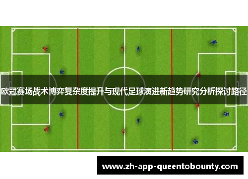 欧冠赛场战术博弈复杂度提升与现代足球演进新趋势研究分析探讨路径