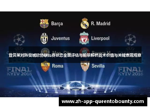 登贝莱对阵曼城欧协联比赛状态全面评估与前景解析战术价值与关键表现观察