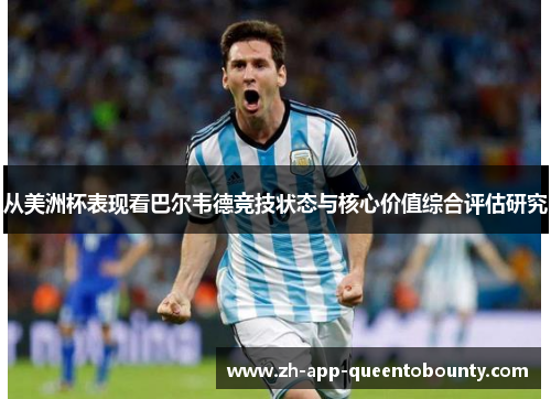 从美洲杯表现看巴尔韦德竞技状态与核心价值综合评估研究
