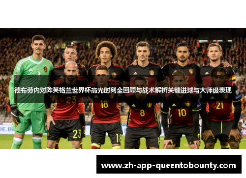 德布劳内对阵英格兰世界杯高光时刻全回顾与战术解析关键进球与大师级表现 德布劳内对阵英格兰世界杯高光时刻全回顾与战术解析关键进球与大师级表现