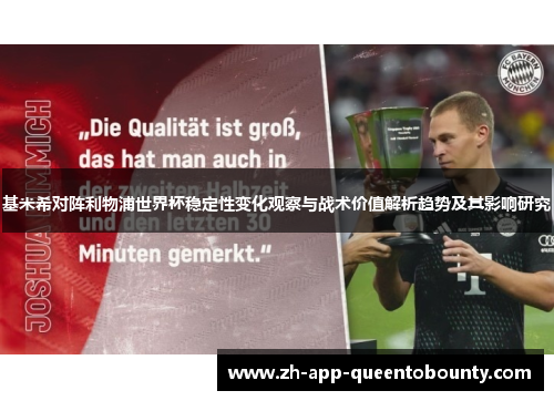 基米希对阵利物浦世界杯稳定性变化观察与战术价值解析趋势及其影响研究