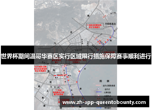 世界杯期间温哥华赛区实行区域限行措施保障赛事顺利进行