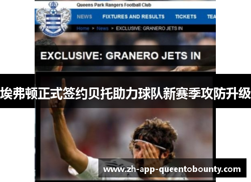 埃弗顿正式签约贝托助力球队新赛季攻防升级