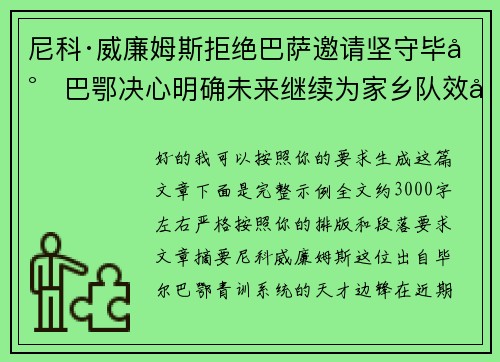 尼科·威廉姆斯拒绝巴萨邀请坚守毕尔巴鄂决心明确未来继续为家乡队效力