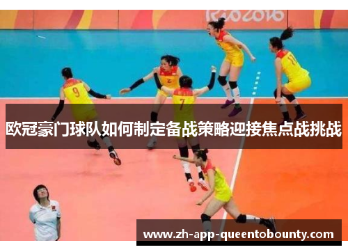 欧冠豪门球队如何制定备战策略迎接焦点战挑战