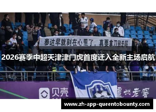 2026赛季中超天津津门虎首度迁入全新主场启航