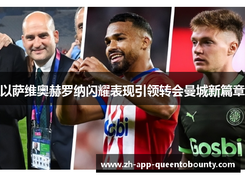 以萨维奥赫罗纳闪耀表现引领转会曼城新篇章