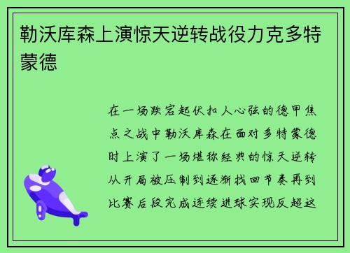 勒沃库森上演惊天逆转战役力克多特蒙德