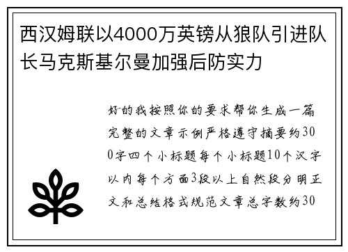 西汉姆联以4000万英镑从狼队引进队长马克斯基尔曼加强后防实力