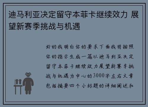 迪马利亚决定留守本菲卡继续效力 展望新赛季挑战与机遇