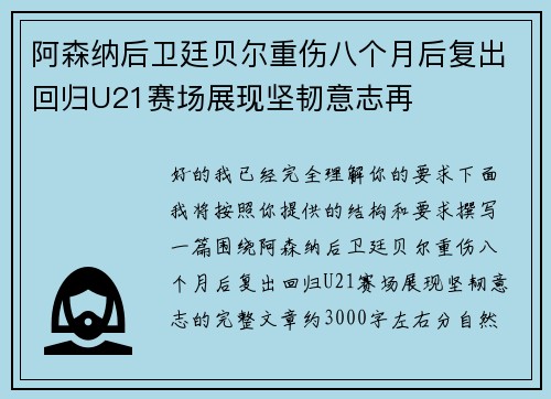 阿森纳后卫廷贝尔重伤八个月后复出回归U21赛场展现坚韧意志再