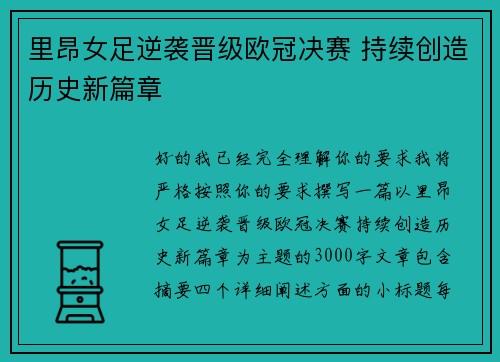 里昂女足逆袭晋级欧冠决赛 持续创造历史新篇章