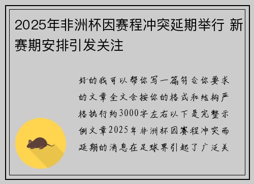 2025年非洲杯因赛程冲突延期举行 新赛期安排引发关注
