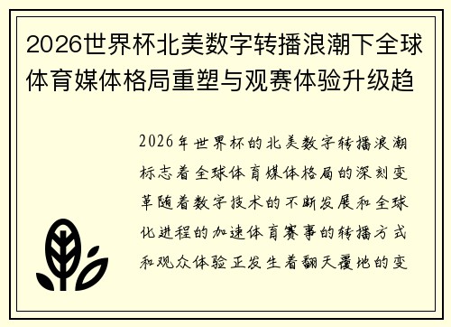 2026世界杯北美数字转播浪潮下全球体育媒体格局重塑与观赛体验升级趋势